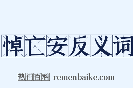 悼亡安反义词是什么意思的图片